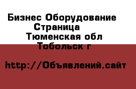 Бизнес Оборудование - Страница 10 . Тюменская обл.,Тобольск г.